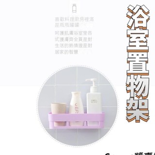 Cream醬壁掛置物架 浴室置物架 免打孔 無痕 牆壁置物架 三角置物架 廚房收納架 收納 日式簡約浴室壁掛收納架 免釘