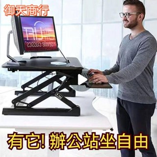 🟡御天貿易🟡升降桌 站立臺 電腦桌 站立辦公升降臺 辦公工作桌 站立式電腦桌 升降筆記本支架 電腦增高架