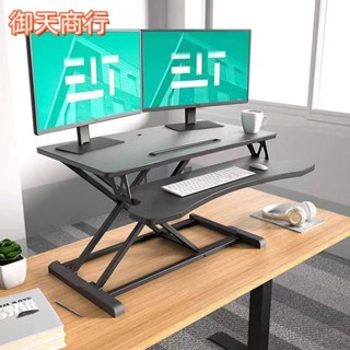 🟡御天貿易🟡升降桌 電腦桌 站立辦公升降臺 辦公工作桌 站立式電腦升降筆記本支架 升降電腦桌 升降辦公桌