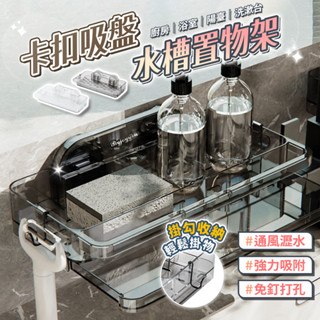 吸盤水槽置物架 水槽架 流理臺 水槽瀝水 置物架 收納架 收納 瀝水架 壁掛 廚房 水槽收納 水槽 流理臺