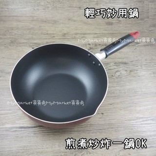 🌟輕度輕量🌟炒鍋 深炒鍋 炒菜鍋 小炒鍋 鐵板麵 御膳坊 晶瓚 輕巧妙用鍋20/24CM 不沾鍋 泡麵鍋 湯鍋 雪平鍋