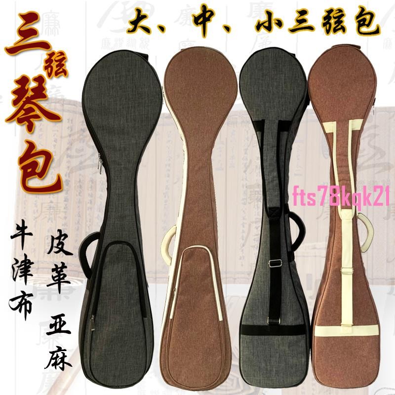 💖三弦包三弦樂器配件大中小三弦軟包牛津布三弦包精品三弦琴包琴袋
