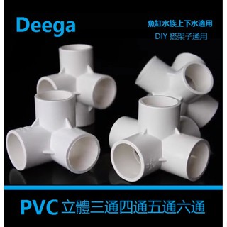 管道批發💯五金水管三通PVC立體三通四通五通六通給水管接頭配件魚缸水族DIY直角架子4分6分1寸20253250白