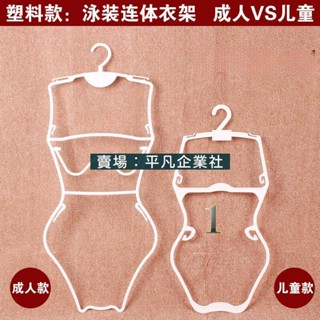 🔥限時下殺 泳衣衣架 泳裝衣架 展示架 游泳衣架 衣架 內衣架 女版白色泳衣比基尼衣架 游泳裝衣服架 模特展示架 塑膠