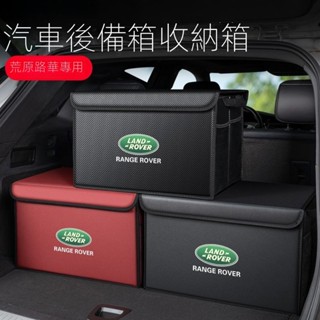 【Land Rover 專用】適用荒原路華攬勝運動髮現極光星脈神行5汽車後備箱收納箱尾箱儲物盒 汽車收納 汽車收納箱