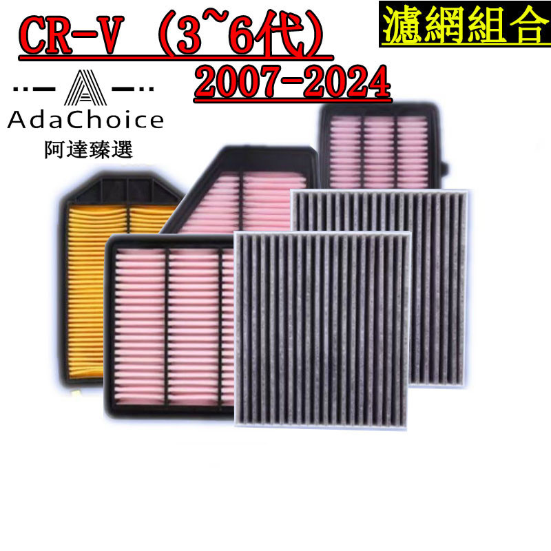 CRV 3代 4代 5代 6代 2007~2024年 crv 濾網 濾芯 空氣濾網 冷氣濾網 引擎濾網 空調濾網