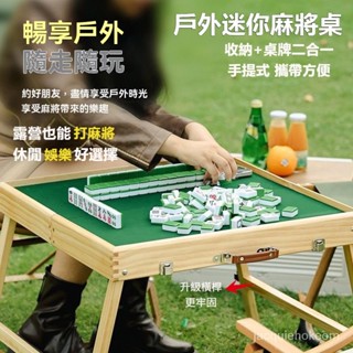 戶外旅行便攜式 加高折疊麻將桌 收納手提實木草地露營手搓麻雀套裝 手搓麻將臺 旅行遊戲 桌遊 露營遊戲 迷你麻將桌