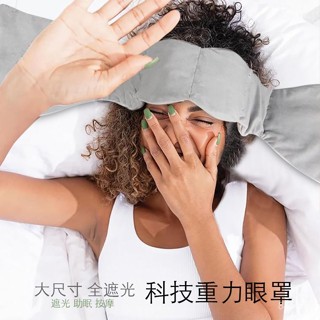 ✨可開發票/免運✨新科技重力眼罩遮光睡眠辦公室護眼眼枕瑜伽時尚旅行睡覺助眠舒適