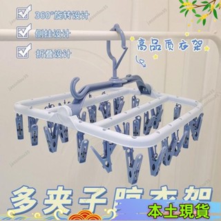 本土出貨🌈秒收曬衣架 折疊衣架 防風晾衣架 學生宿捨側掛衣架 曬衣架 曬衣夾 曬襪子 防風掛鉤 多功能衣架 晾曬衣架
