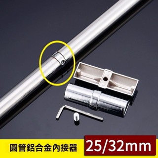 園藝園林工具🔺 鋁合金內接器不銹鋼圓管內接頭晾衣桿延長對接頭掛衣桿連接件配件 五金工具 水電工具 園藝工具