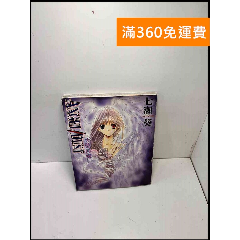 【大衛360免運】【送贈品】ANGEL DUST 天使回憶_七瀨葵 #7成新【P-B3252】