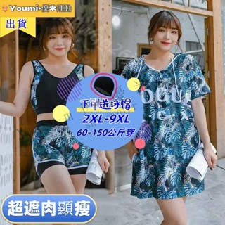 快速出貨🔔150公斤可穿 女生泳衣 特大尺碼泳裝 大碼泳衣 微胖女生寬鬆顯瘦運動泳裝三件式 比基尼套裝 性感保守溫泉泳裝