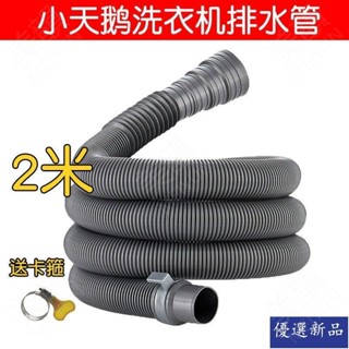 🔥大促特惠🔥小天鵝通用全自動波輪洗衣機排水管加長加厚延長出水多用軟管配件 5VYH
