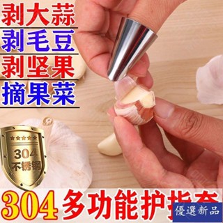 🔥大促特惠🔥剝蒜神器304不銹鋼大蒜去皮撥蒜皮手指套剝闆慄指甲套埰摘剝毛豆 DGK1