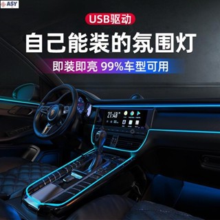 適用於汽車氛圍燈 車內飾燈 led燈條 usb氣氛燈 冷光線 車用用品 汽車改裝 免接線燈帶 中控臺氛圍燈 夜間氛圍燈