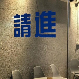 熱賣🔥新款 可客制化 網紅ins風小紅書推薦請進玻璃貼墻貼防水奶茶咖啡甜品店服裝店貼