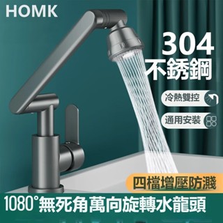 現貨HOMK萬嚮旋轉水龍頭機械臂廚房水龍頭 水龍頭 浴室水龍頭 萬向水龍頭 臉盆水龍頭冷熱水龍頭 折疊水龍頭 蓮蓬水龍頭