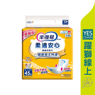 來復易 柔適安心易換式尿片 45片*6包/箱【躍獅線上】
