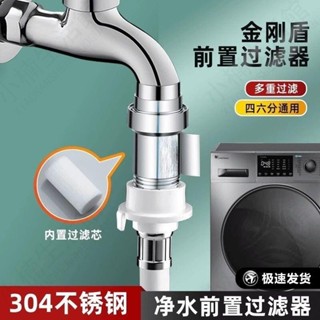 🔥大促特惠🔥全自動洗衣機過濾器 前置水龍頭 家用自來水進水口管 通用專用淨水器