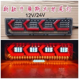 🌸精選🌸貨車尾燈總成24v12VLED流水轉嚮超亮防水主車掛車通用霧燈後尾燈 XA7D