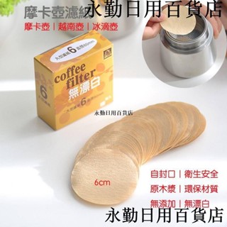 熱銷🔥【100入｜200入】咖啡濾紙 摩卡壺濾紙 儀式咖啡壺6號 過濾紙 無漂白 原木漿 越南壺 圓形濾紙