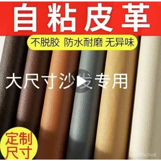 【臺灣出貨】自粘皮革 沙發汽車內飾 傢裝軟包修補 沙發墻麵翻新 人造革荔紋皮革麵料 HNXJ