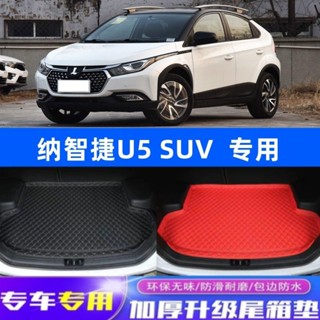 Luxgen 17-19款納智捷U5 SUV汽車內飾改裝配件用品 專車專用後備箱墊 行李箱墊 後車箱墊 後車廂 後備箱墊