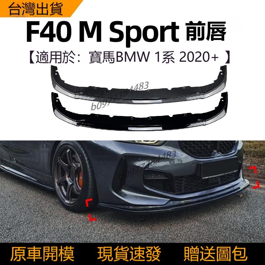 （熱賣）適用寶馬BMW 1系bmw f40 118i 120i 2020+款前唇前鏟前杠包圍外飾改裝