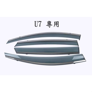 臺灣出貨🔥納智捷 LUXGEN U7 U6 S5 晴雨窗 不鏽鋼飾條 晴雨窗 亮條晴雨窗 4片裝