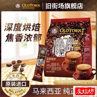 🔥友誼坊 舊街場白咖啡馬來西亞進口速溶白咖啡深度焙炒原味25g*15條