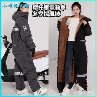 可開發票摩託車電動車冬季擋風被跨騎防寒服連體新款加絨加厚加大防水防雨 機車雨衣 連身雨衣 連體雨衣 透氣防水 一體式雨衣