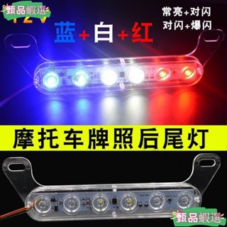 電動車機車超亮後尾燈12V48V60V爆閃LED七彩剎車燈踏板車爆閃燈