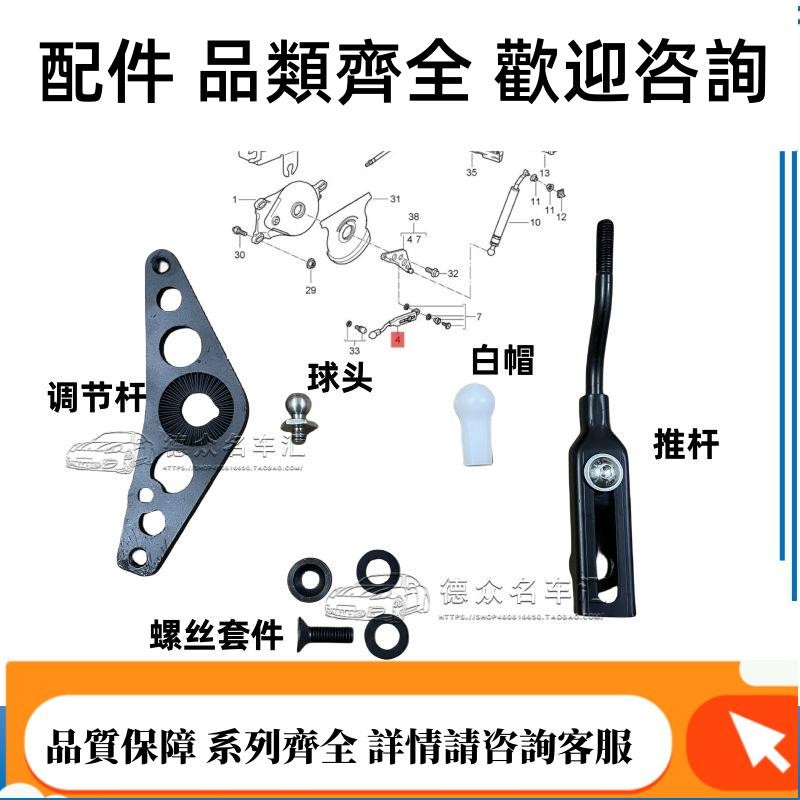 適配博克斯特Boxster987軟頂敞篷支架頂棚撐桿推桿換向調節桿白帽