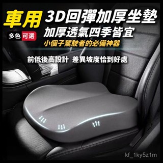 【透氣款】汽車3D加厚增高坐墊 座墊 記憶棉椅墊 立體防滑汽車坐墊 汽車用品 汽車百貨 車用坐墊汽車坐墊汽車椅墊透氣坐墊