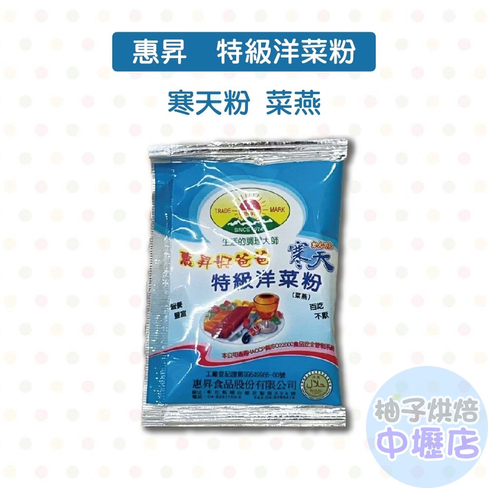 【柚子烘焙材料】惠昇 好爸爸 特級洋菜粉 洋菜 寒天 10g小包裝 寒天粉 菜燕 寒天洋菜粉 洋菜粉 素食 果凍 茶凍