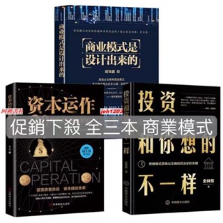 📚全新 三本 商業模式是設計+資本運作30種模式+投資與你管理經濟理財市場分析