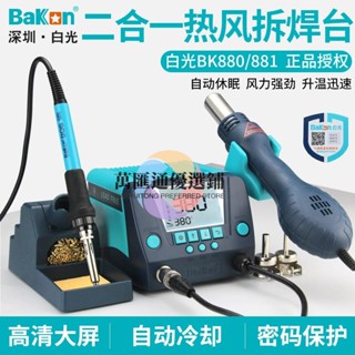 💯熱風槍 二合一拆焊臺💖白光電烙鐵熱風槍二合一拆焊臺恆溫維修焊接臺BK881