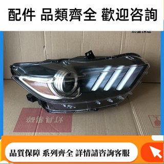 適用於福特野馬大燈總成 Mustang GT350 GT500大燈 後尾燈 倒車鏡