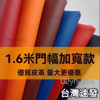 臺灣出貨 1.6米寬皮革麵料 PU皮革 加寬荔枝紋 沙髮人造革 汽車內飾皮革 沙發皮革 皮革修補 耐磨防水 汽車傢裝