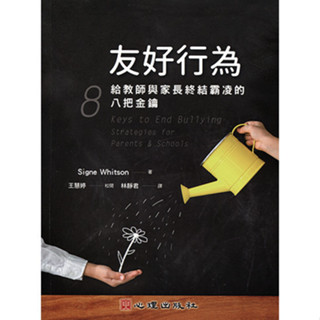 <全新>心理出版 大學用書【友好行為-給教師與家長終結霸凌的八把金鑰(Signe Whitson著；王慧婷校閱；林靜君譯)】(2018年9月)(41152)