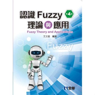 <全新>全華出版 大學用書【認識Fuzzy理論與應用(第四版)(王文俊)】(2017年12月)(576101)原價:370<大學書城>