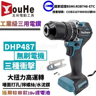 現貨💥牧森 18v牧田電鑽 DHP487 電動電鑽 牧田481電鑽 衝擊電鑽 鋰電電鑽 充電電鑽 電動起子機 無刷電鑽