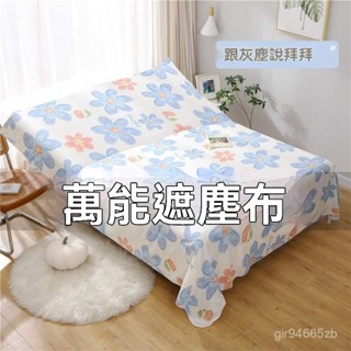 【拼全蝦皮最低價】傢俱防塵罩 蓋床上的防塵布 家用蓋巾冰箱沙髮遮塵遮灰布擋灰塵蓋布 傢俱防塵蓋布 遮蓋防灰塵沙發遮灰佈