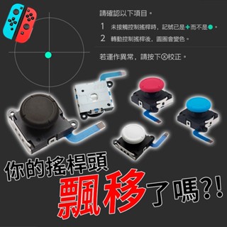 明天拿貨✅維修專用 NS SWITCH 手把 維修 JOY CON 原廠四代 3D蘑菇頭 搖桿頭 手把 飄移 維修零件