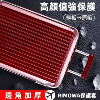 免運 日默瓦箱套 rimowa保護套 Essential行李箱套 Trunk行李箱保護套 21吋30吋33吋箱套 耐磨損