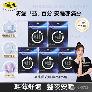 抖音爆款🔥自由點益生菌安睡褲 夜用透氣防漏一次性安心褲 經期量多防漏拉拉褲 生理褲 褲型衛生棉 安睡褲 安心褲 夜用
