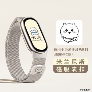 ✨臺灣發貨✨吉伊卡哇適用小米手環9表帶快拆8通用nfc版輕奢百搭米蘭磁吸腕帶