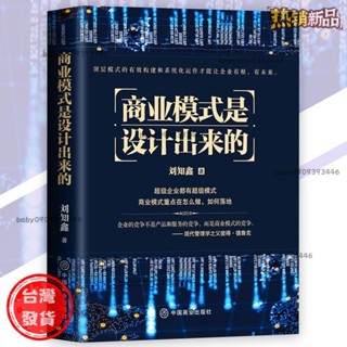 【臺灣發出】正版 商業模式是設計出來的 劉知鑫⊙著頂層模式的有效構建和系統化運作｜才能讓企業有根有未來商業書籍