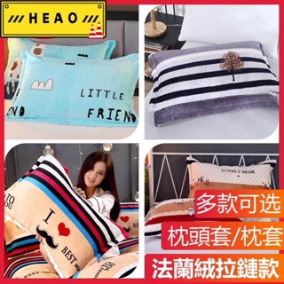 【下殺價 臺灣出貨】拉鍊式法蘭絨枕套 一對兩個裝 枕頭套 珊瑚絨枕套 北歐 單人成人學生寢具枕頭罩枕芯套枕芯套冬季158