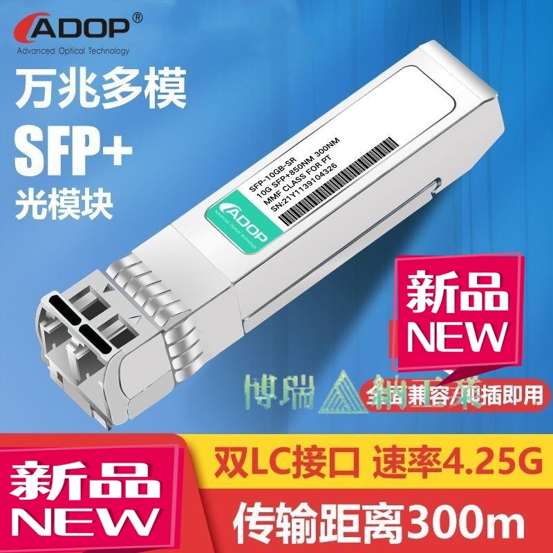 熱推品#ADOP萬兆sfp光模塊雙纖雙芯 10G多模光口轉LC光纖模塊單模